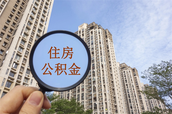 鸡西帮提取公积金是不是诈骗（那些帮人提取公积金的机构可信吗）